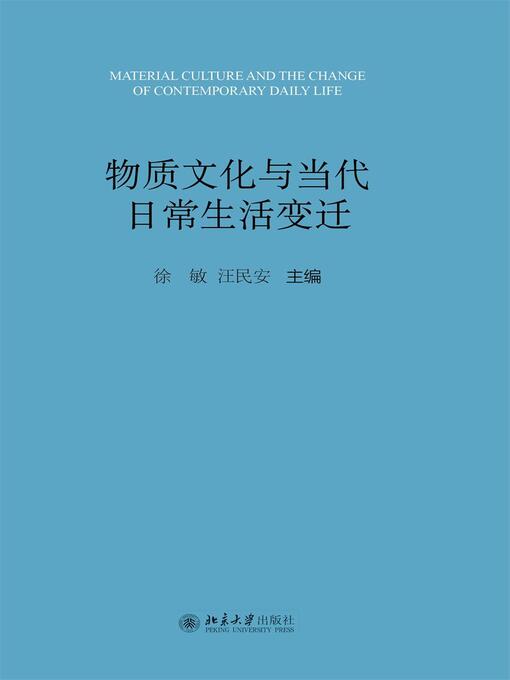 Title details for 物质文化与当代日常生活变迁 by 徐敏 - Available